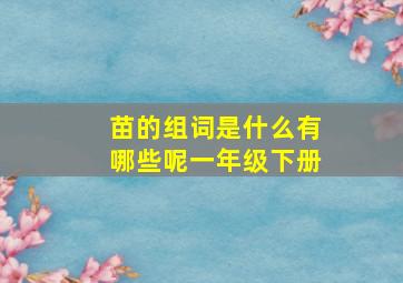 苗的组词是什么有哪些呢一年级下册