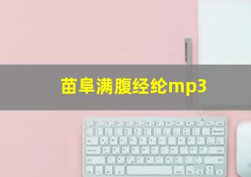 苗阜满腹经纶mp3