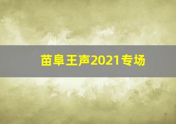 苗阜王声2021专场