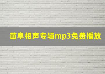 苗阜相声专辑mp3免费播放