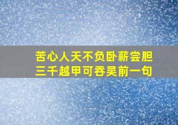 苦心人天不负卧薪尝胆三千越甲可吞吴前一句