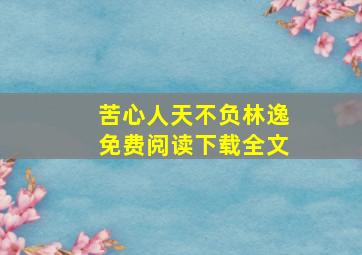 苦心人天不负林逸免费阅读下载全文