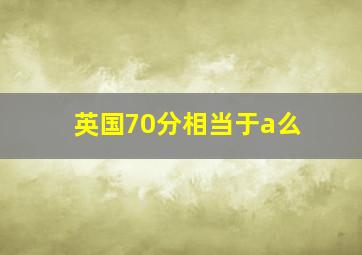 英国70分相当于a么