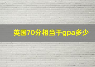 英国70分相当于gpa多少