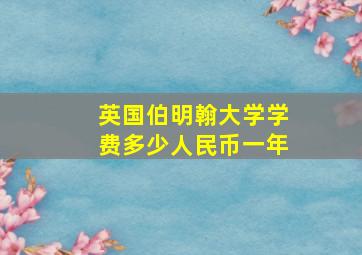 英国伯明翰大学学费多少人民币一年