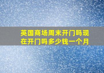 英国商场周末开门吗现在开门吗多少钱一个月