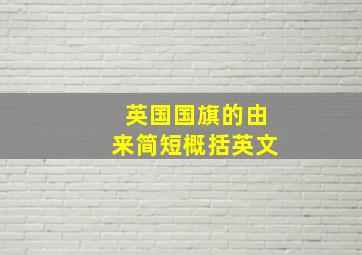 英国国旗的由来简短概括英文