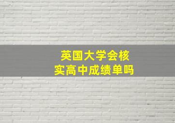 英国大学会核实高中成绩单吗