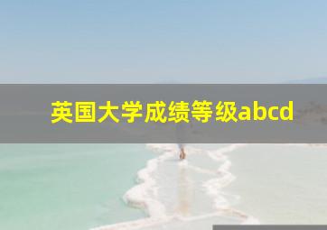 英国大学成绩等级abcd