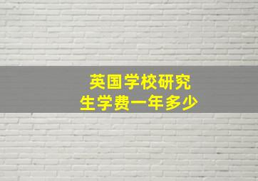 英国学校研究生学费一年多少