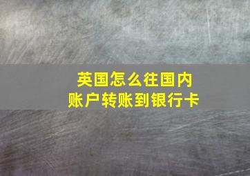 英国怎么往国内账户转账到银行卡