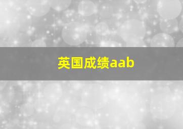 英国成绩aab