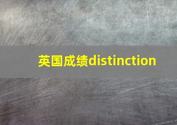 英国成绩distinction