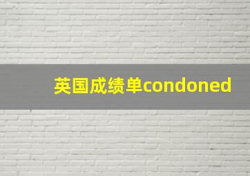 英国成绩单condoned