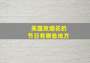 英国放烟花的节日有哪些地方