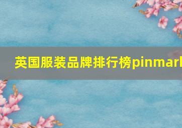 英国服装品牌排行榜pinmark