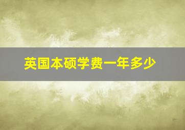 英国本硕学费一年多少