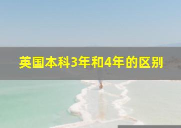 英国本科3年和4年的区别