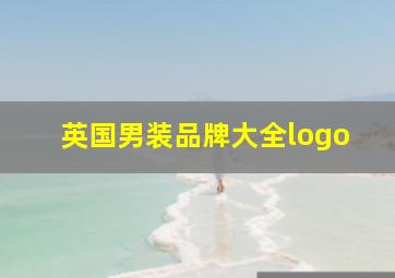 英国男装品牌大全logo