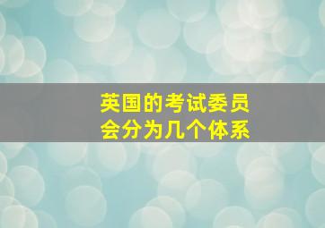 英国的考试委员会分为几个体系