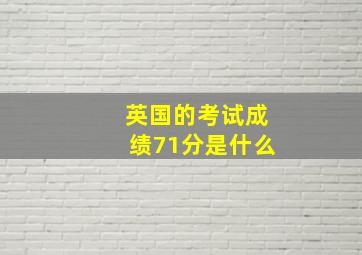 英国的考试成绩71分是什么