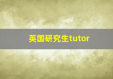 英国研究生tutor