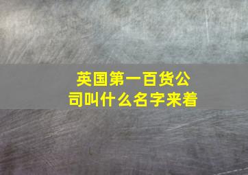 英国第一百货公司叫什么名字来着