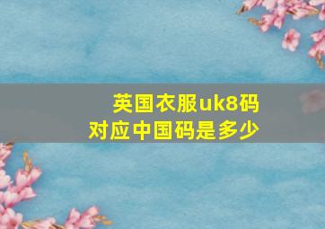 英国衣服uk8码对应中国码是多少