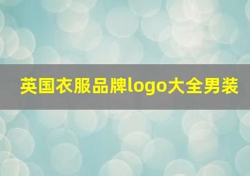 英国衣服品牌logo大全男装