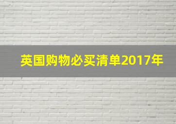 英国购物必买清单2017年