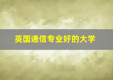 英国通信专业好的大学