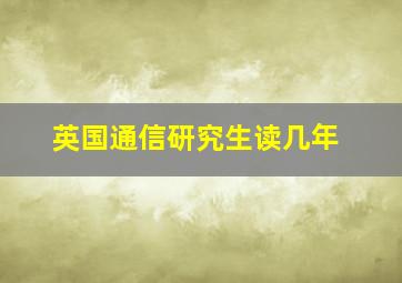 英国通信研究生读几年