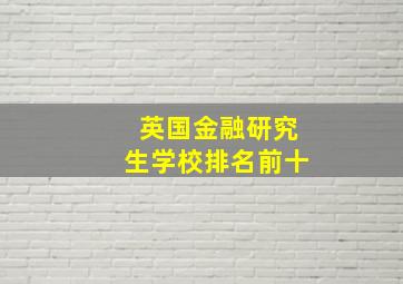 英国金融研究生学校排名前十