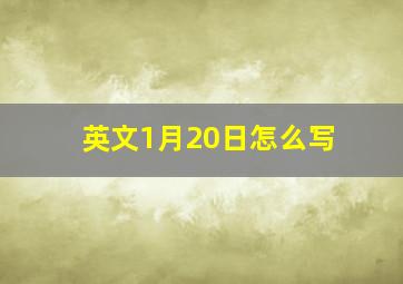 英文1月20日怎么写