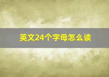 英文24个字母怎么读