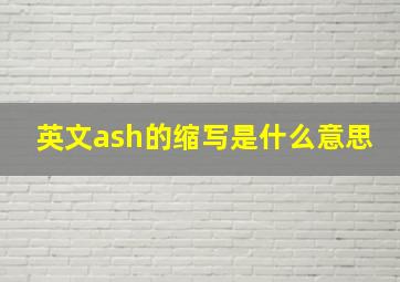 英文ash的缩写是什么意思