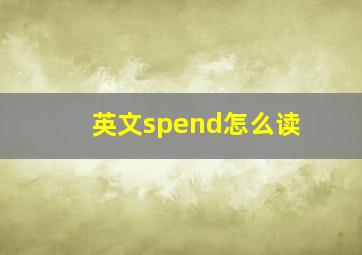 英文spend怎么读