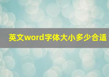 英文word字体大小多少合适