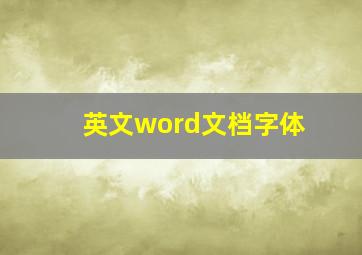 英文word文档字体