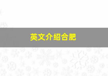 英文介绍合肥