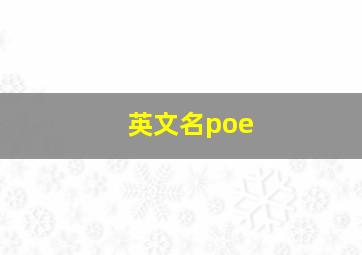 英文名poe