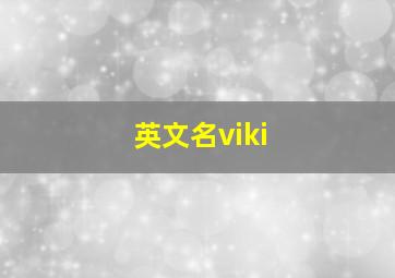 英文名viki