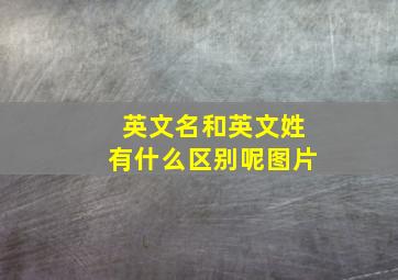 英文名和英文姓有什么区别呢图片