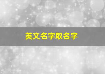 英文名字取名字