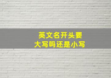 英文名开头要大写吗还是小写