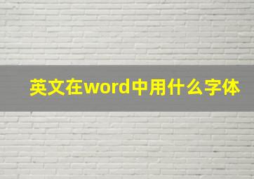 英文在word中用什么字体