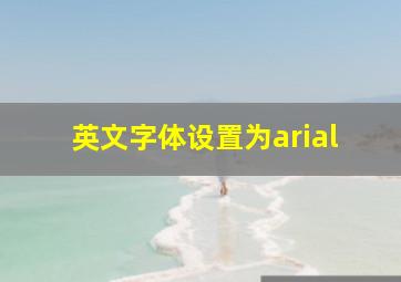 英文字体设置为arial