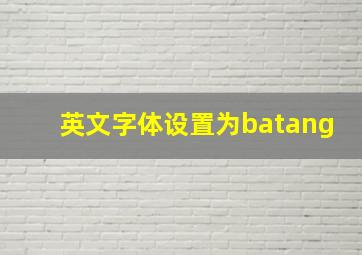 英文字体设置为batang