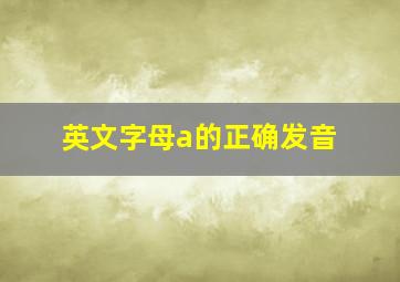 英文字母a的正确发音