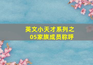 英文小天才系列之05家族成员称呼